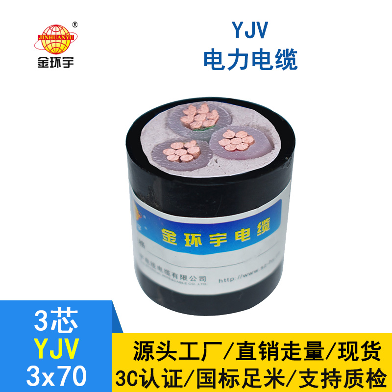 金環(huán)宇 yjv國標(biāo)電纜 YJV