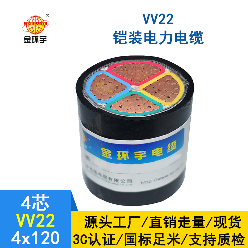 金環(huán)宇電纜  VV22電纜 4*120平方 國(guó)標(biāo) VV22鎧裝電力電纜