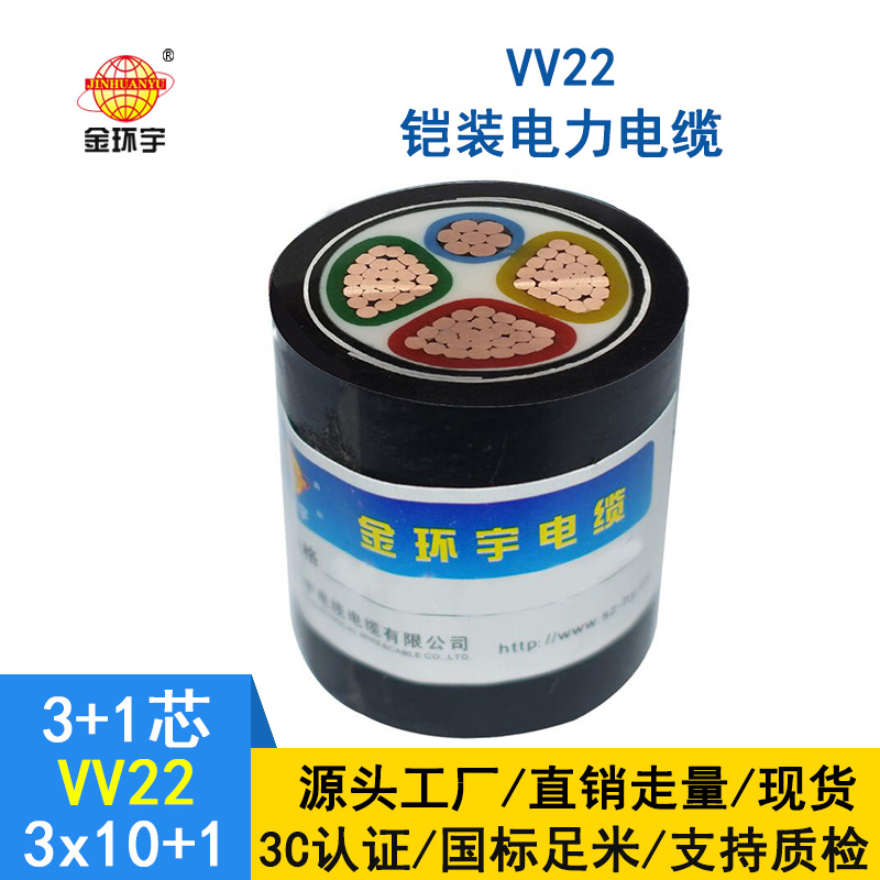 深圳市金環(huán)宇 vv22電纜價(jià)格 國標(biāo)VV22-3*10+1*6 鎧裝電纜