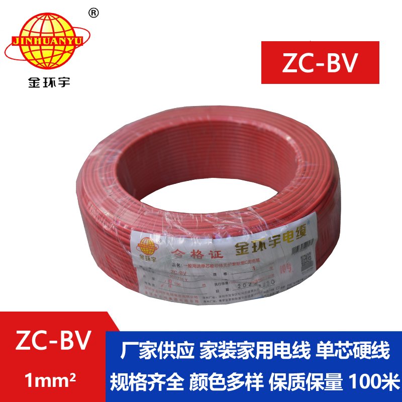 金環(huán)宇電線 ZC-BV 1平方 阻燃bv線報(bào)價 布電線bv
