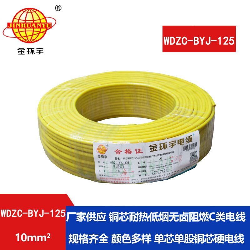 金環(huán)宇電線(xiàn) 耐熱低煙無(wú)鹵阻燃電線(xiàn)WDZC-BYJ-125 10平
