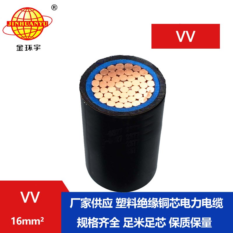 金環(huán)宇 VV 16平方 國標(biāo) 低壓電纜vv