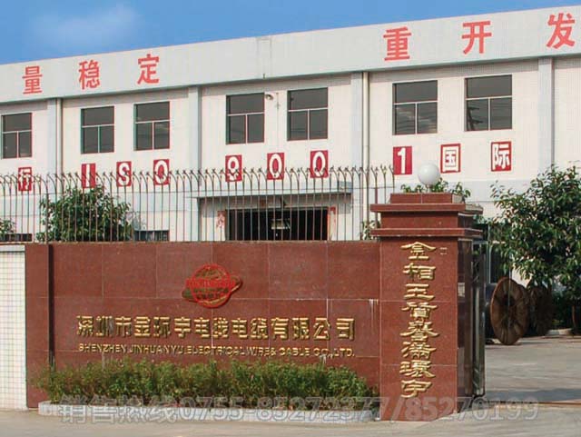 <a href='http://sdjkdfh.cn/' target='_blank'><u>金環(huán)宇電線電纜</u></a>工廠