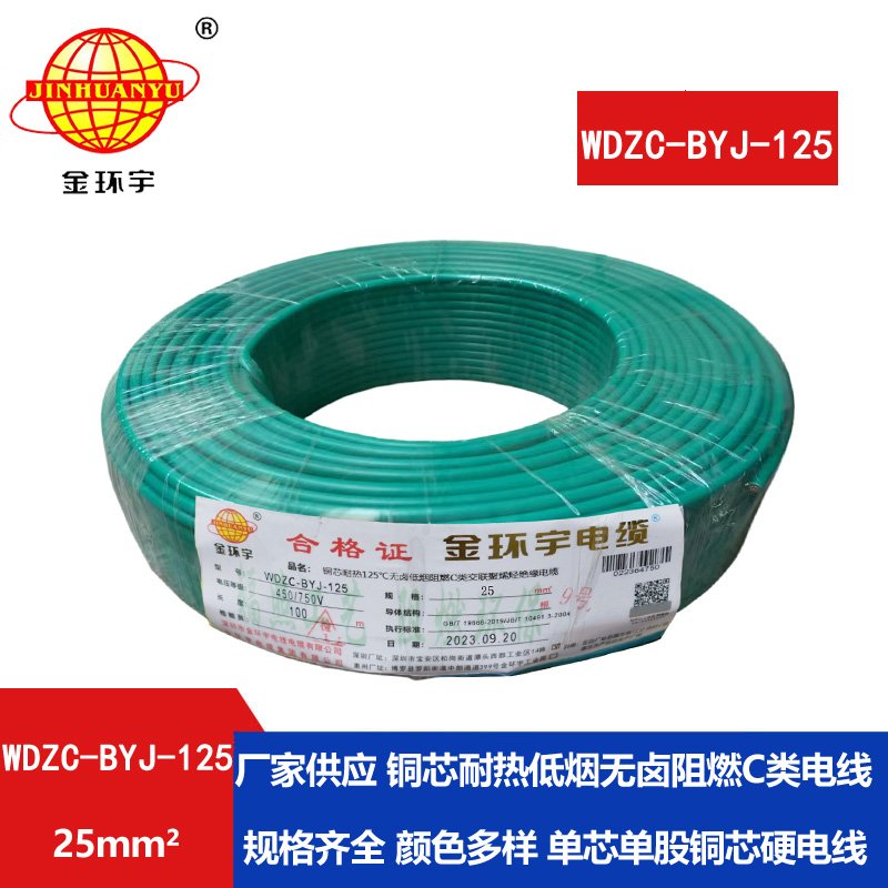 金環(huán)宇電線 WDZC-BYJ-125℃ 25平方 低煙無(wú)鹵阻燃交聯(lián)絕緣家裝工程電線