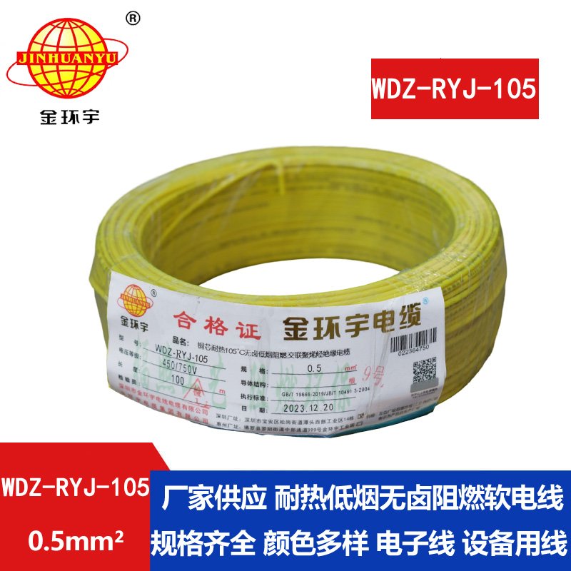 <b>金環(huán)宇電線 0.5平方電線 低煙無(wú)鹵阻燃軟電線WDZ-RYJ-105</b>