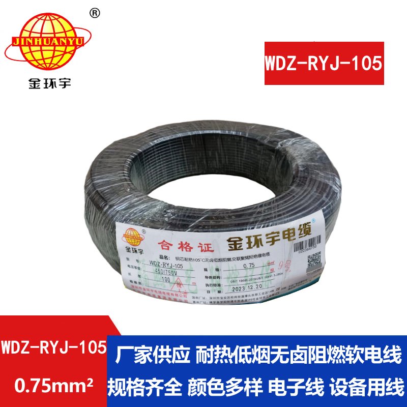 <b>金環(huán)宇電線 WDZ-RYJ-105低煙無(wú)鹵阻燃電線 0.75平方電線價(jià)格</b>