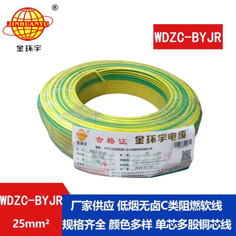 金環(huán)宇電線 深圳c級阻燃軟線價(jià)格 低煙無鹵軟線WDZC-BYJR 25平方