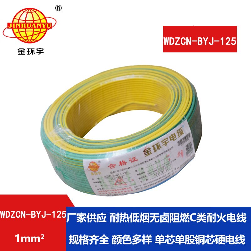 金環(huán)宇電線 WDZCN-BYJ-125電線1平方c級(jí)阻燃耐火低煙無鹵銅芯硬電線