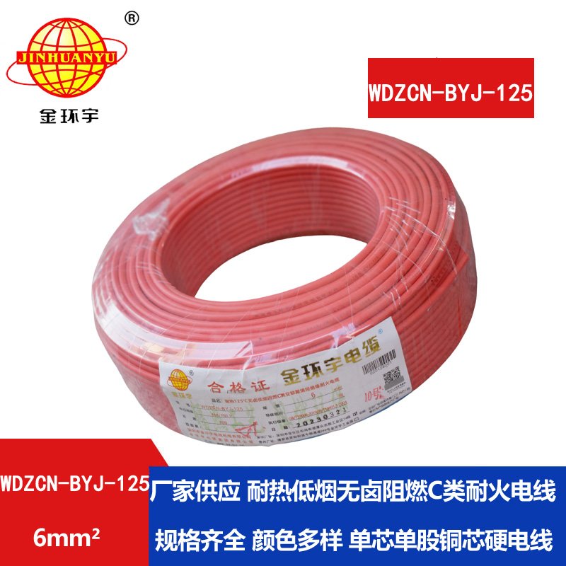 金環(huán)宇電線 WDZCN-BYJ-125阻燃c級(jí)耐火低煙無鹵電線6平方 裝修用線