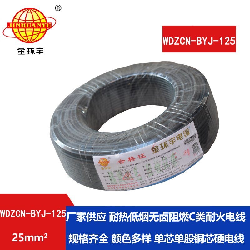 金環(huán)宇電線 深圳c級(jí)阻燃耐火電線WDZCN-BYJ-125低煙無鹵電線25平方
