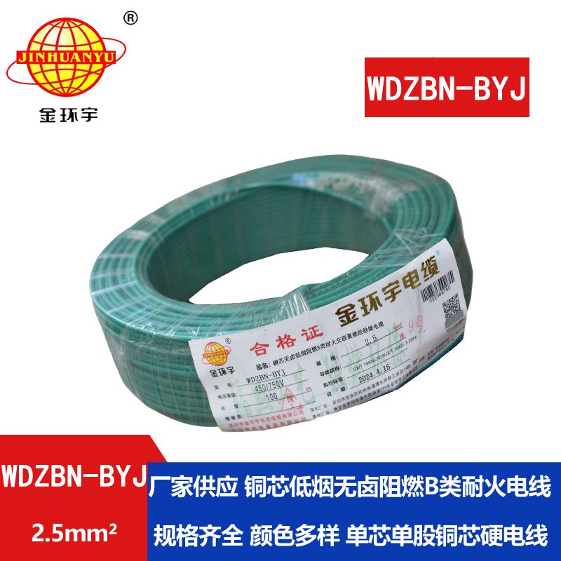 金環(huán)宇電線電纜 低煙無(wú)鹵阻燃耐火電線 WDZBN-BYJ 2.5平方 銅芯家裝電線