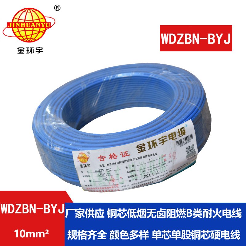 金環(huán)宇電線電纜 WDZBN-BYJ 10平方 低煙無(wú)鹵阻燃耐火電線 銅芯硬線