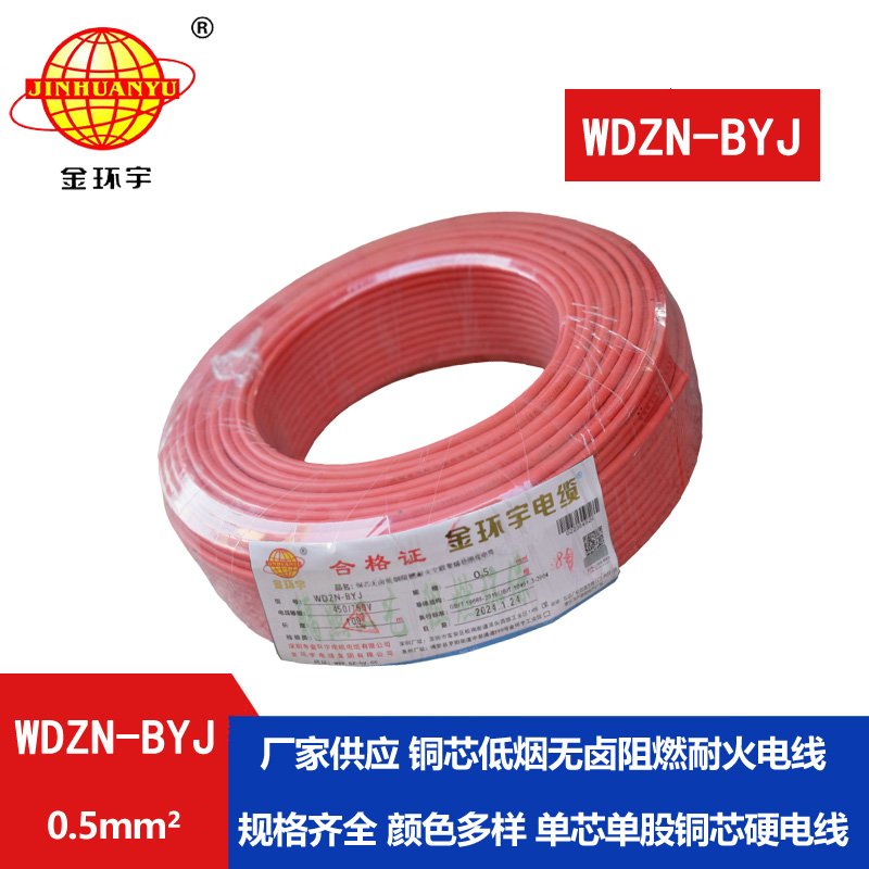 金環(huán)宇電線 WDZN-BYJ 0.5mm2低煙無(wú)鹵阻燃耐火電線 家裝用線