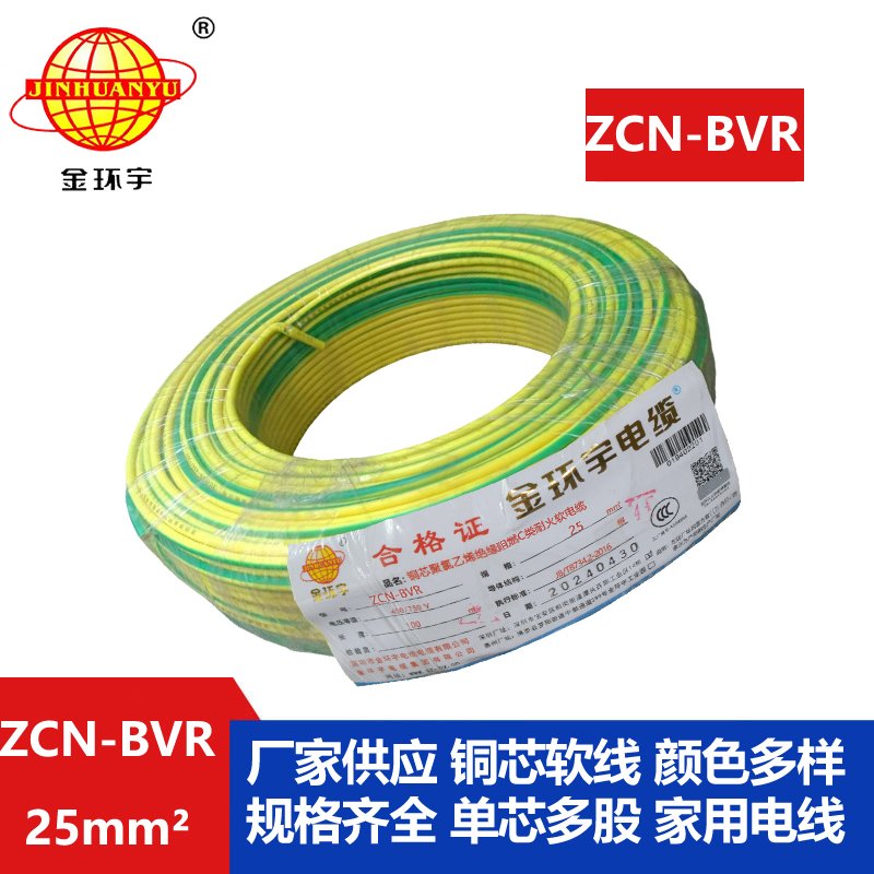 金環(huán)宇電線(xiàn)電纜 絕緣電線(xiàn)bvr阻燃耐火軟電線(xiàn)ZCN