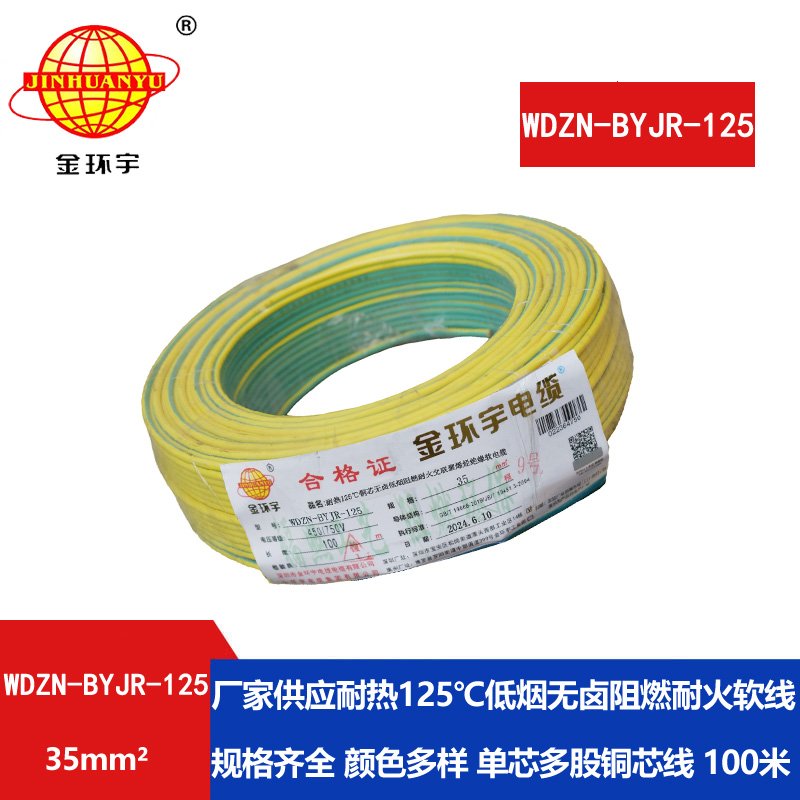 金環(huán)宇電線(xiàn)電纜 低煙無(wú)鹵阻燃耐火軟銅線(xiàn)WDZN-B