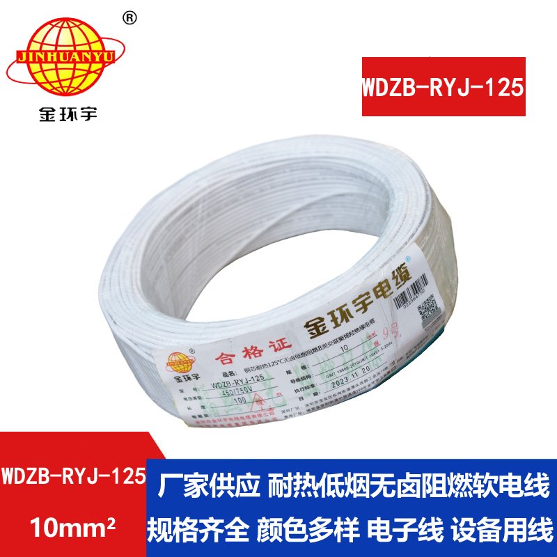 金環(huán)宇電線(xiàn)電纜 絕緣電線(xiàn)WDZB-RYJ-125低煙無(wú)鹵阻燃