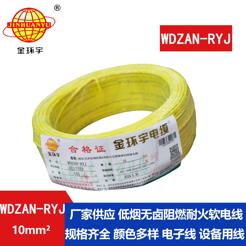 金環(huán)宇電線(xiàn)電纜 rv電線(xiàn)WDZAN-RYJ 10平方 低煙無(wú)鹵