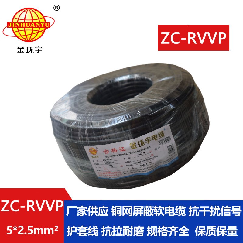 金環(huán)宇電線(xiàn)電纜 ZC-RVVP5X2.5平方銅網(wǎng)屏蔽五芯軟電