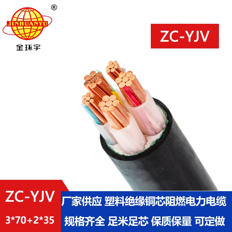 金環(huán)宇電線(xiàn)電纜 yjv交聯(lián)電纜 c類(lèi)阻燃電纜ZC-YJV 3X70+2X35平方
