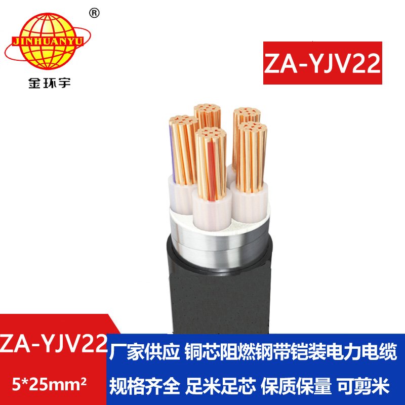 金環(huán)宇電纜 A類(lèi)阻燃鎧裝電纜 ZA-YJV22-5X25 銅芯yjv22電線電纜價(jià)格