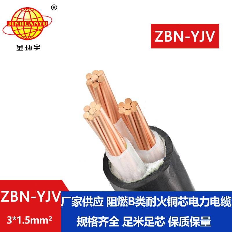 金環(huán)宇電纜 交聯阻燃電纜耐火電纜ZBN-YJV3X1.5平方