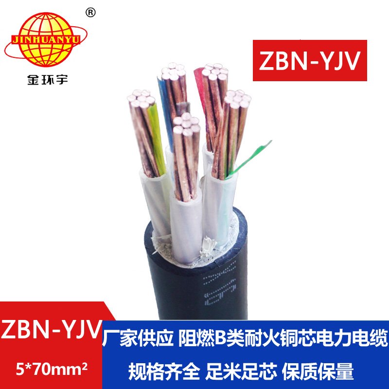 金環(huán)宇 耐火阻燃電線(xiàn)電纜ZBN-YJV 5X70平方 yjv電纜報(bào)