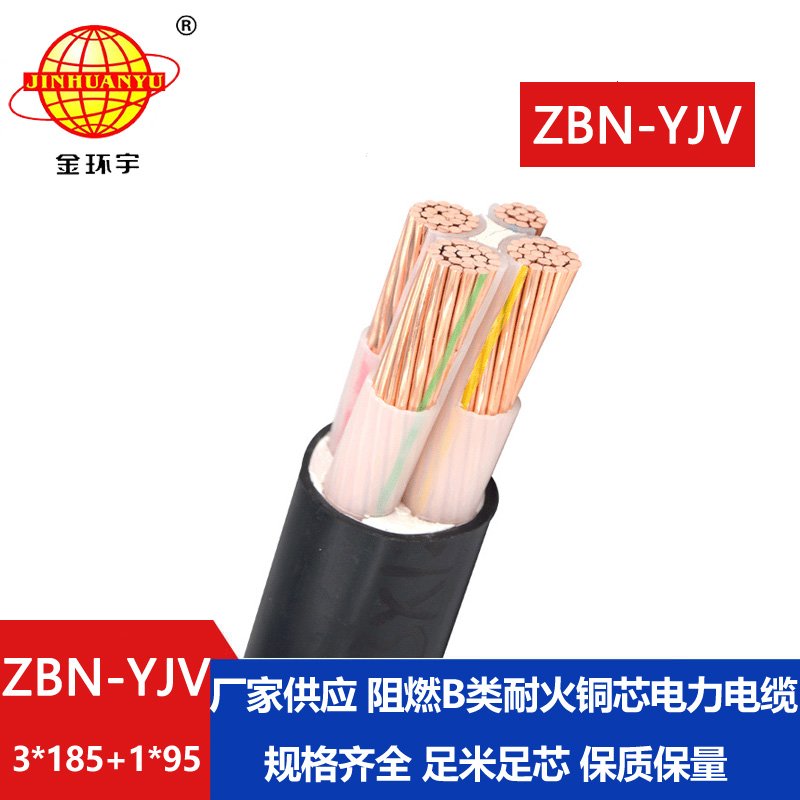 金環(huán)宇 深圳阻燃耐火電線(xiàn)電纜ZBN-YJV3X185+1X95 低壓