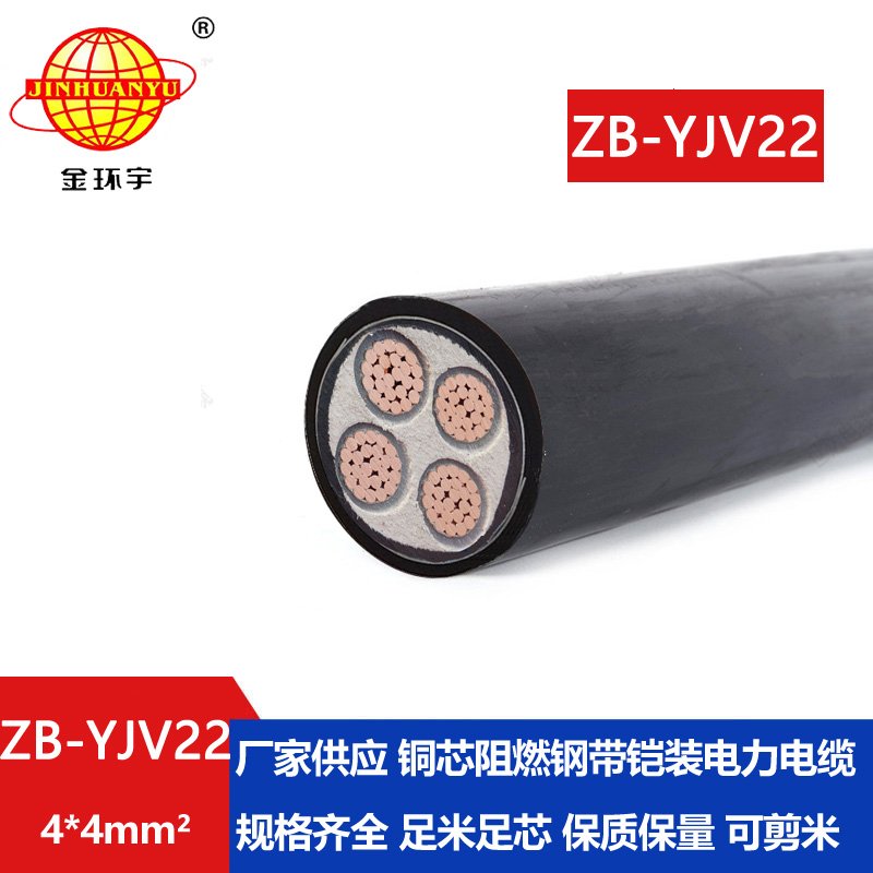 金環(huán)宇 深圳阻燃電纜ZB-YJV22-4x4平方 b類(lèi)阻燃鎧裝電纜價(jià)格