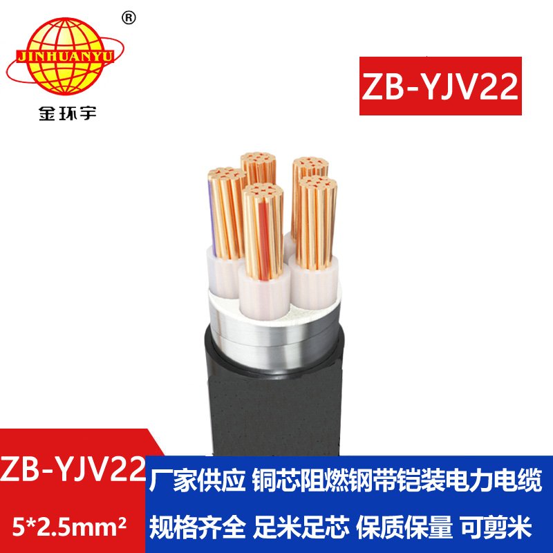 金環(huán)宇電纜  ZB-YJV22-5X2.5 深圳B級(jí)阻燃yjv22電纜價(jià)格