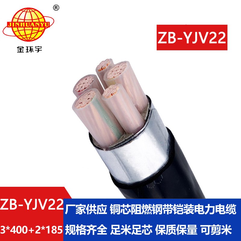 金環(huán)宇電纜 B級阻燃電纜ZB-YJV22-3X400+2X185平方y(tǒng)jv22室外鎧裝電纜