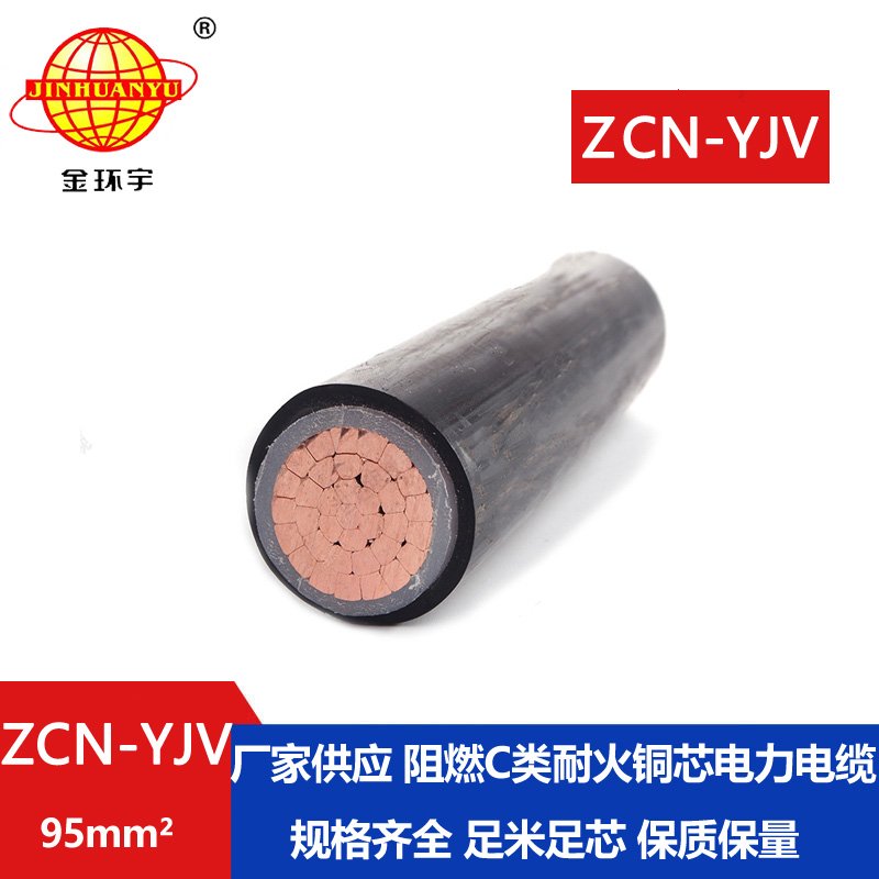 金環(huán)宇電纜 c級(jí)阻燃耐火電力電纜ZCN-YJV 95平方 單芯yjv電纜