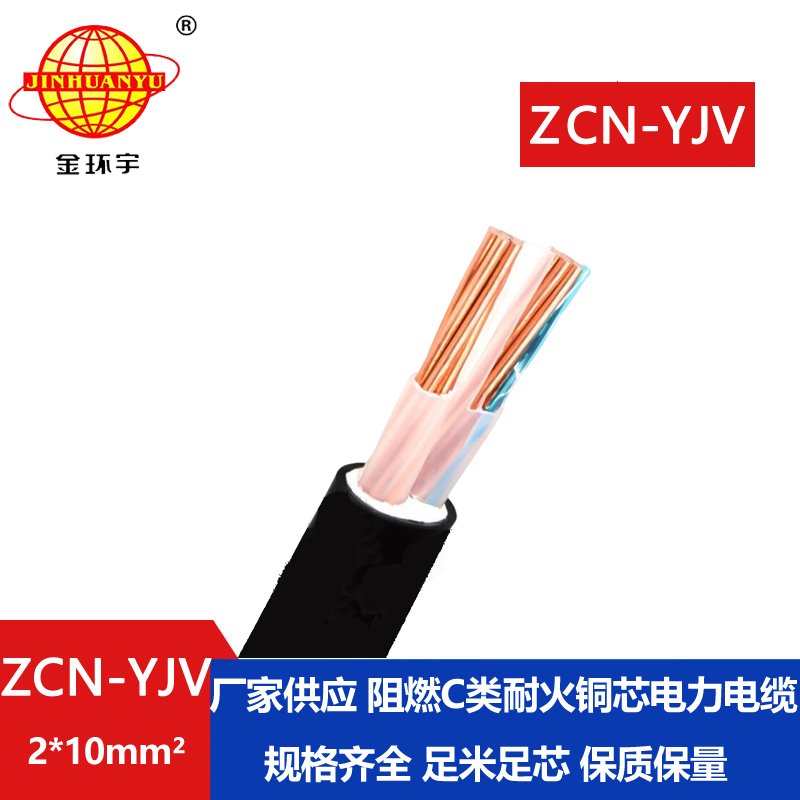 金環(huán)宇電線電纜 阻燃耐火電纜型號規(guī)格ZCN-YJV 2X10平方y(tǒng)jv電力電纜