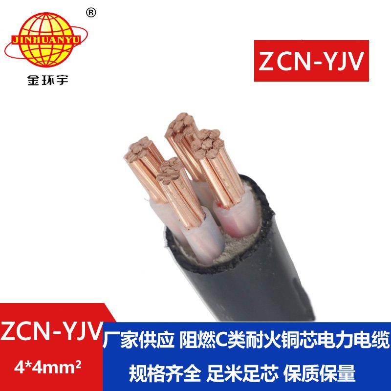 金環(huán)宇電線電纜 阻燃耐火電線電纜 ZCN-YJV 4X4平方 yjv低壓電纜 