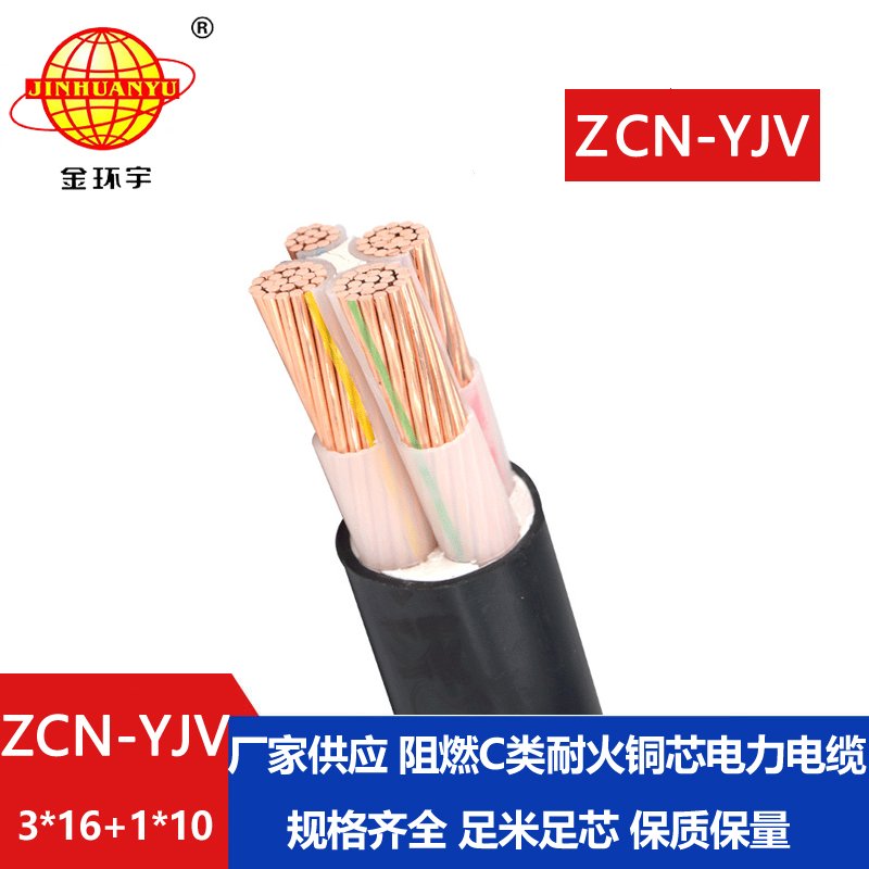 金環(huán)宇電纜 ZCN-YJV 3X16+1X10平方 c類阻燃耐火yjv電線電纜價(jià)格