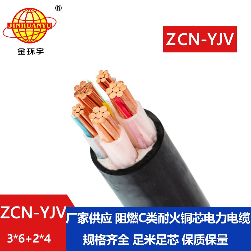 金環(huán)宇 深圳阻燃耐火電力電纜ZCN-YJV 3X6+2X4平方 銅芯yjv電纜