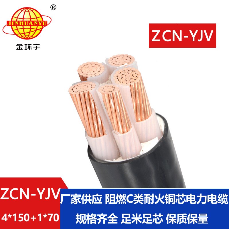 金環(huán)宇電線(xiàn)電纜 低壓交聯(lián)電纜yjv阻燃耐火電線(xiàn)電纜ZCN-YJV4X150+1X70