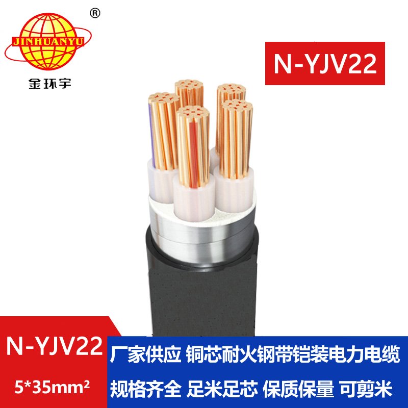 金環(huán)宇電線電纜 N-YJV22-5X35平方 耐火鎧裝低壓電纜 yjv22電纜