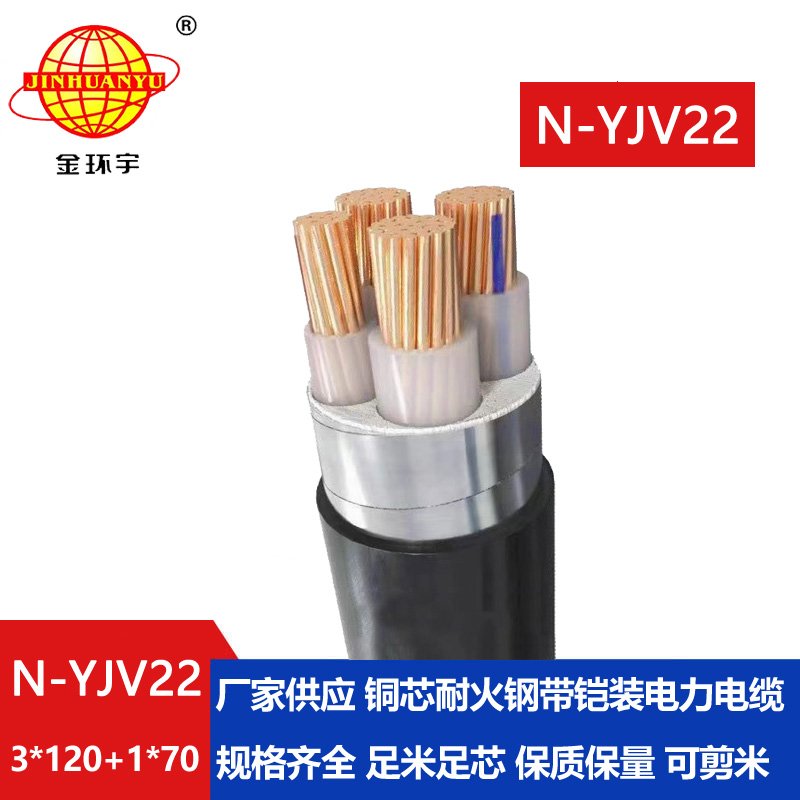 金環(huán)宇電纜 N-YJV22-3X120+1X70平方 耐火鎧裝電纜 電力電纜yjv22 