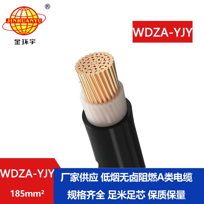 金環(huán)宇電線電纜 WDZA-YJY 185平方阻燃A級(jí)低煙無(wú)鹵環(huán)