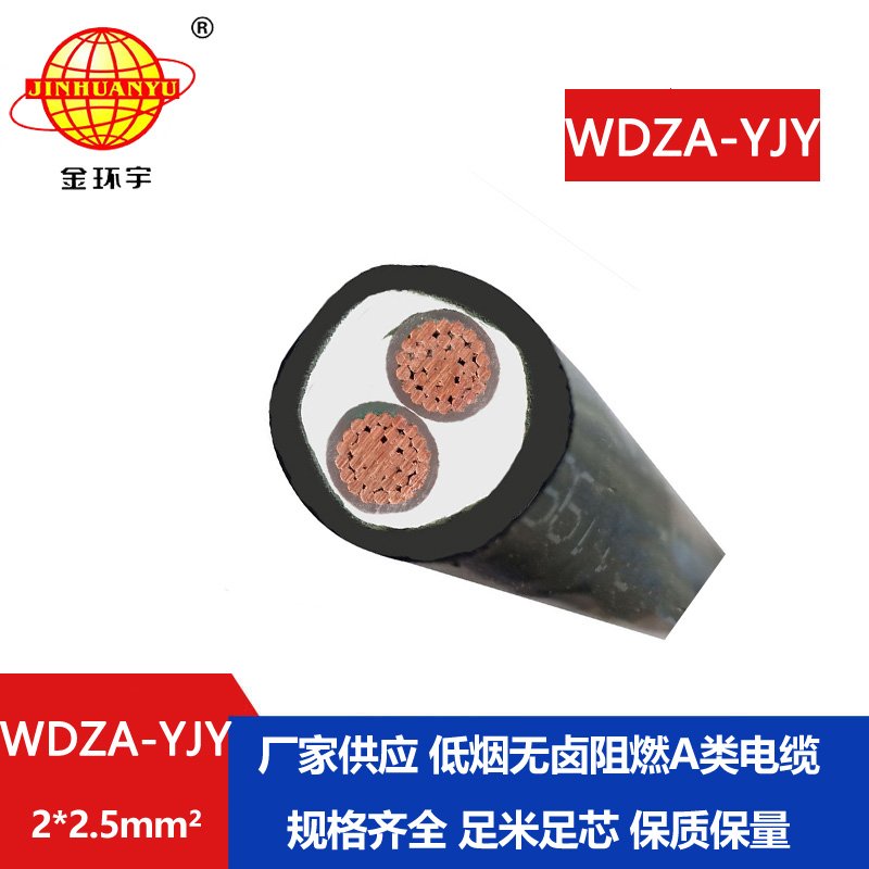 金環(huán)宇電線電纜WDZA-YJY 2X2.5平方 低煙無(wú)鹵電纜 二