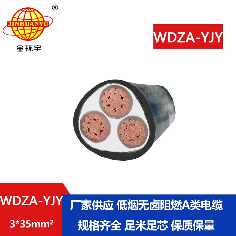 金環(huán)宇電線電纜 廠價(jià)直銷 WDZA-YJY 3X35低煙無(wú)鹵阻燃銅芯電力電纜 