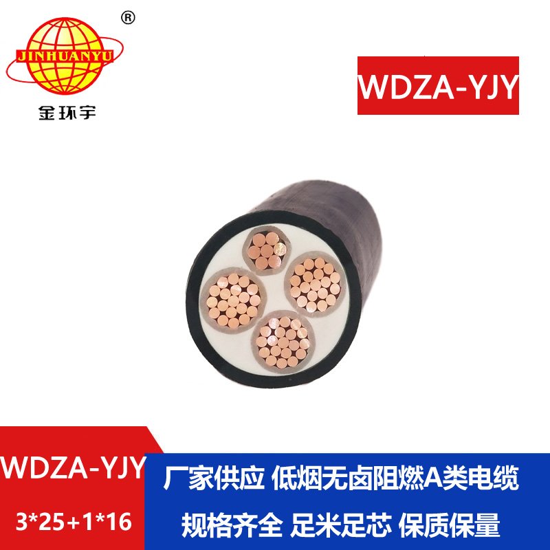 金環(huán)宇電線電纜 WDZA-YJY 3X25+1X16平方 低煙無(wú)鹵A類