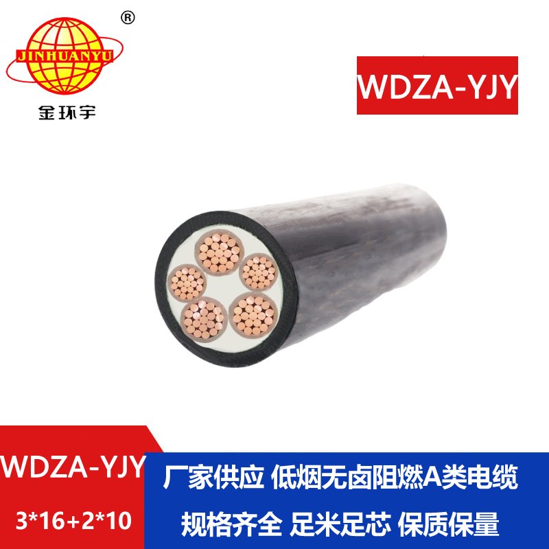 金環(huán)宇電線電纜 WDZA-YJY 3X16+2X10平方 低煙無(wú)鹵銅芯
