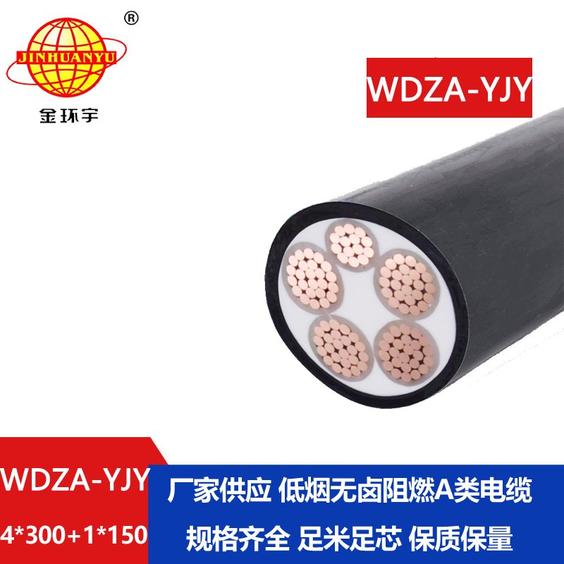 金環(huán)宇電線電纜 WDZA-YJY 4x300+1x150低煙無(wú)鹵阻燃低壓交聯(lián)電力電纜