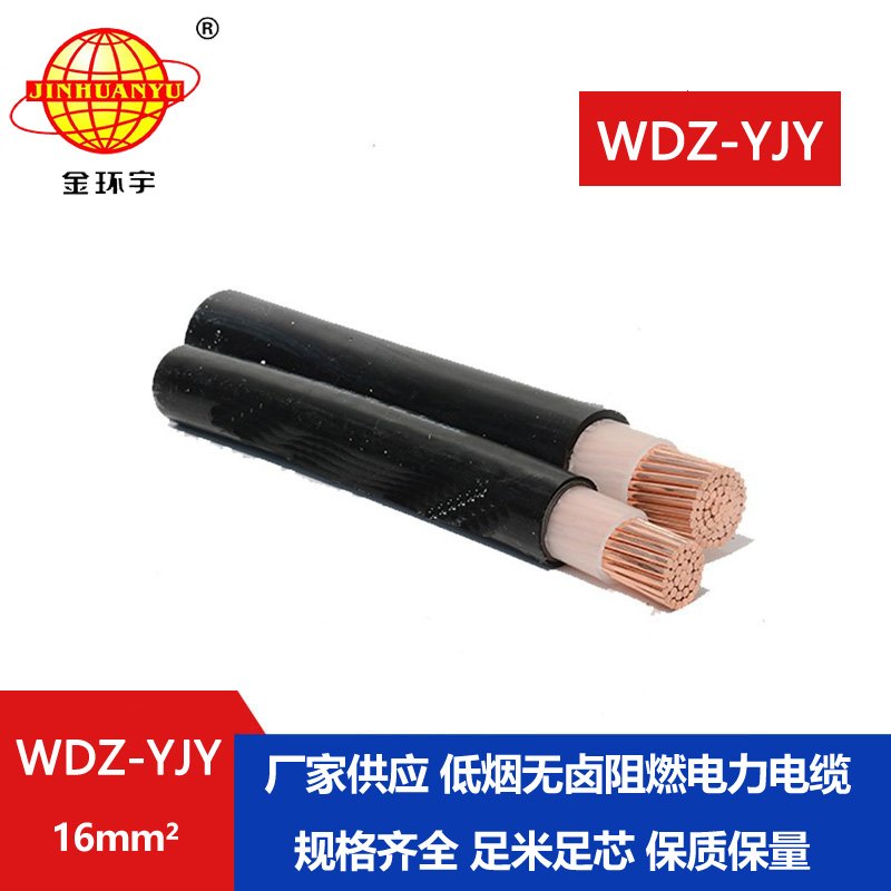 金環(huán)宇電線電纜 深圳低煙無(wú)鹵電纜報(bào)價(jià) WDZ-YJY 16平方 電力電纜 