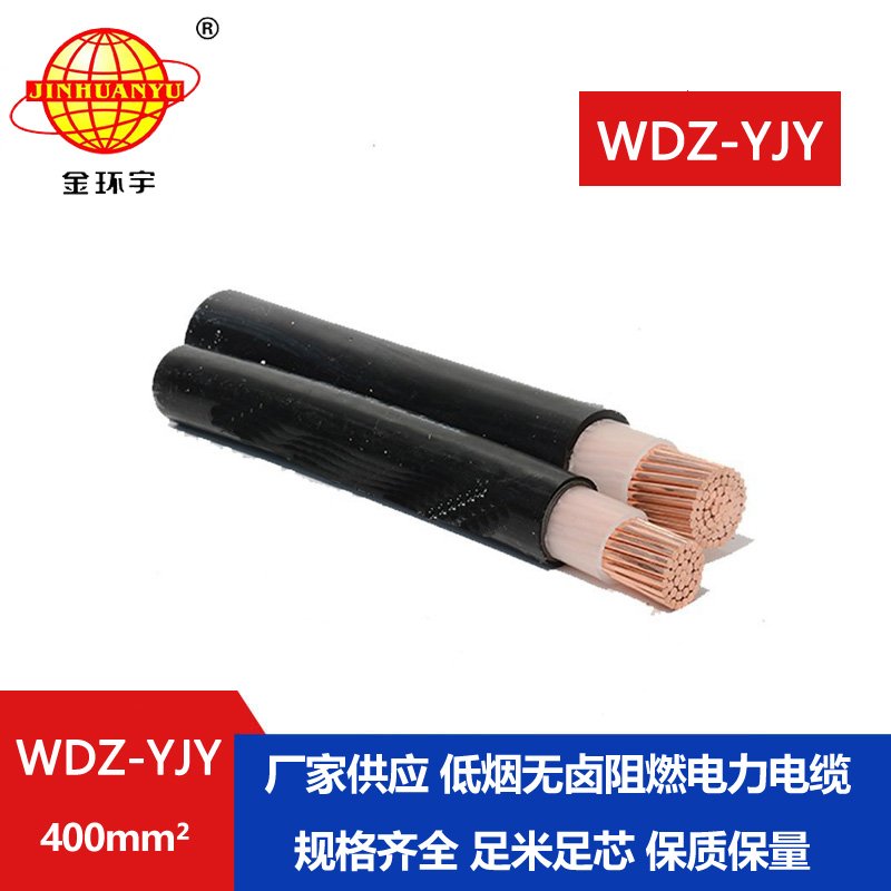 金環(huán)宇電線電纜 深圳低煙無(wú)鹵電纜報(bào)價(jià)WDZ-YJY 400平方 銅芯電纜