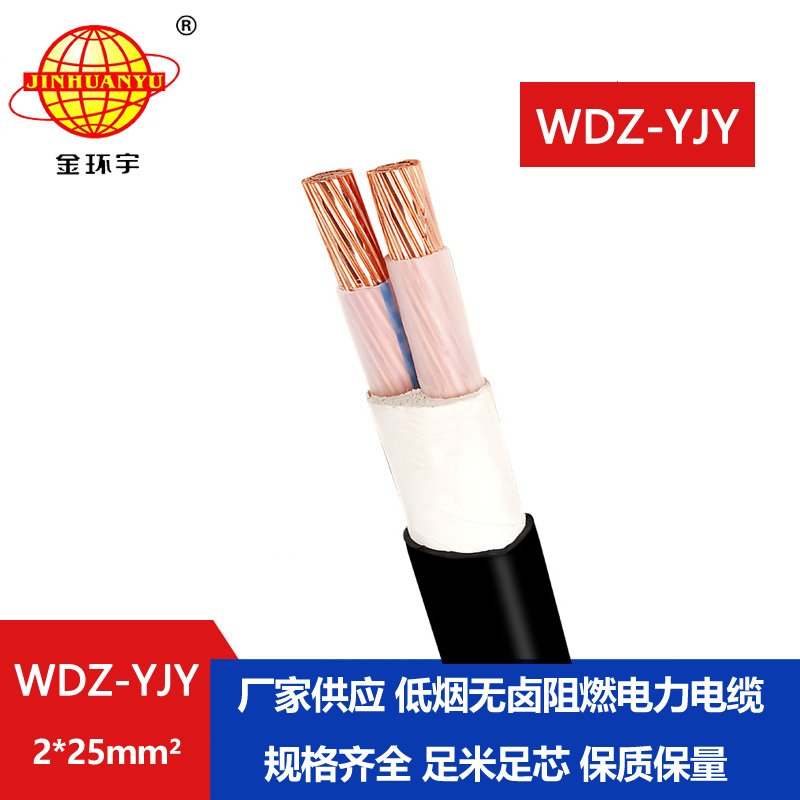 金環(huán)宇電線電纜 低煙無鹵電纜線WDZ-YJY 2X25平方 深圳電力電纜報價