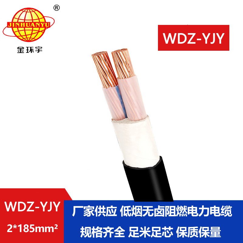金環(huán)宇電線電纜 低煙無鹵電纜WDZ-YJY 2X185平方銅芯交聯(lián)電力電纜 