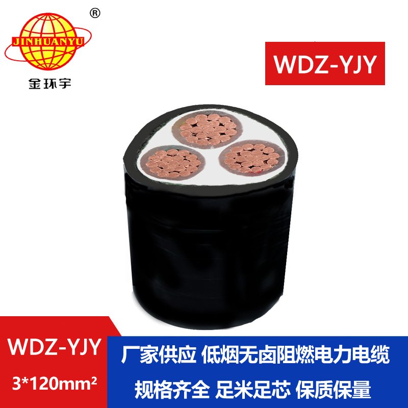 金環(huán)宇電線電纜 阻燃低煙無(wú)鹵電線電纜WDZ-YJY 3X120平方