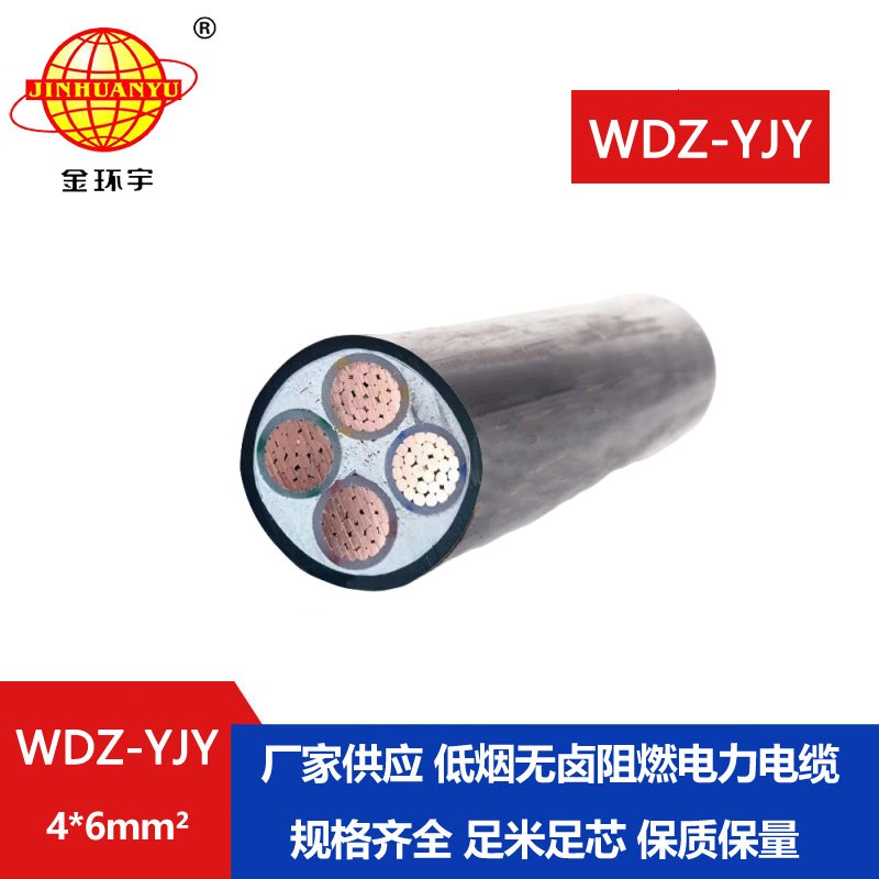 金環(huán)宇電線電纜 低煙無(wú)鹵阻燃電纜廠家WDZ-YJY 4X6 低壓交聯(lián)電纜